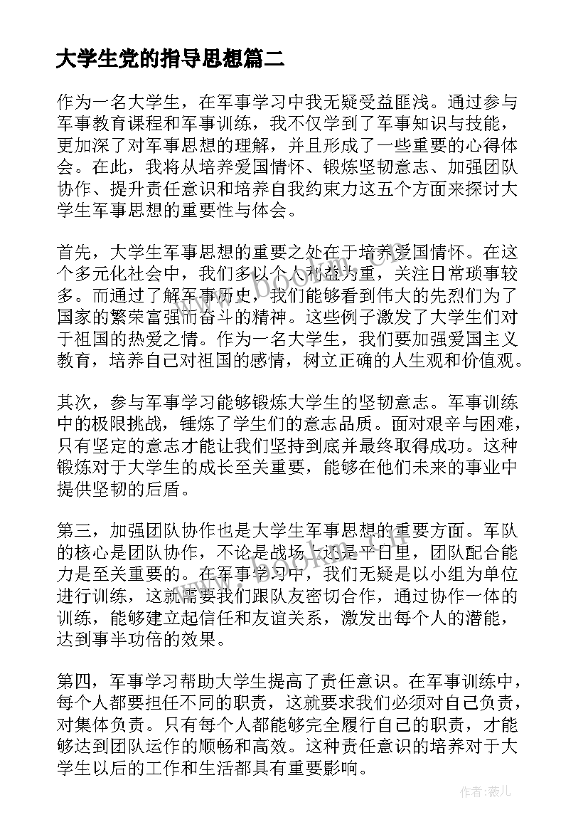 最新大学生党的指导思想 大学生军事思想心得体会(汇总9篇)