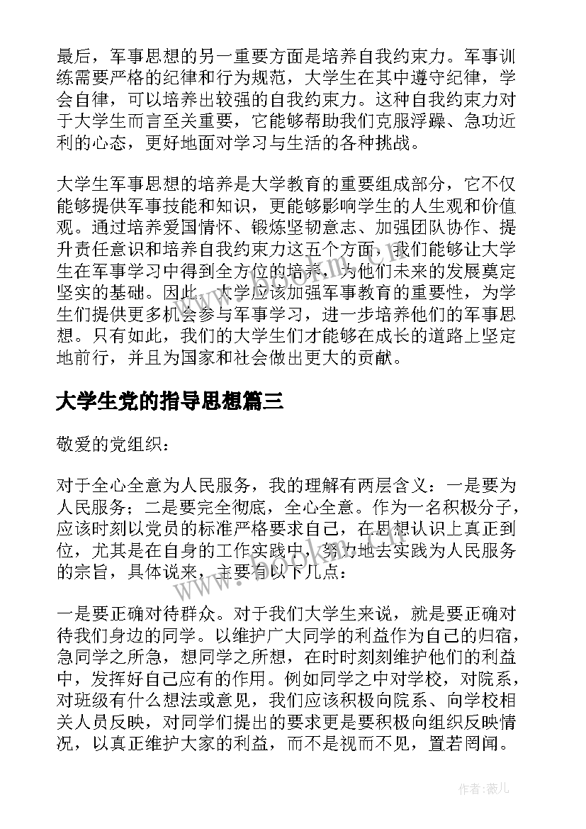 最新大学生党的指导思想 大学生军事思想心得体会(汇总9篇)