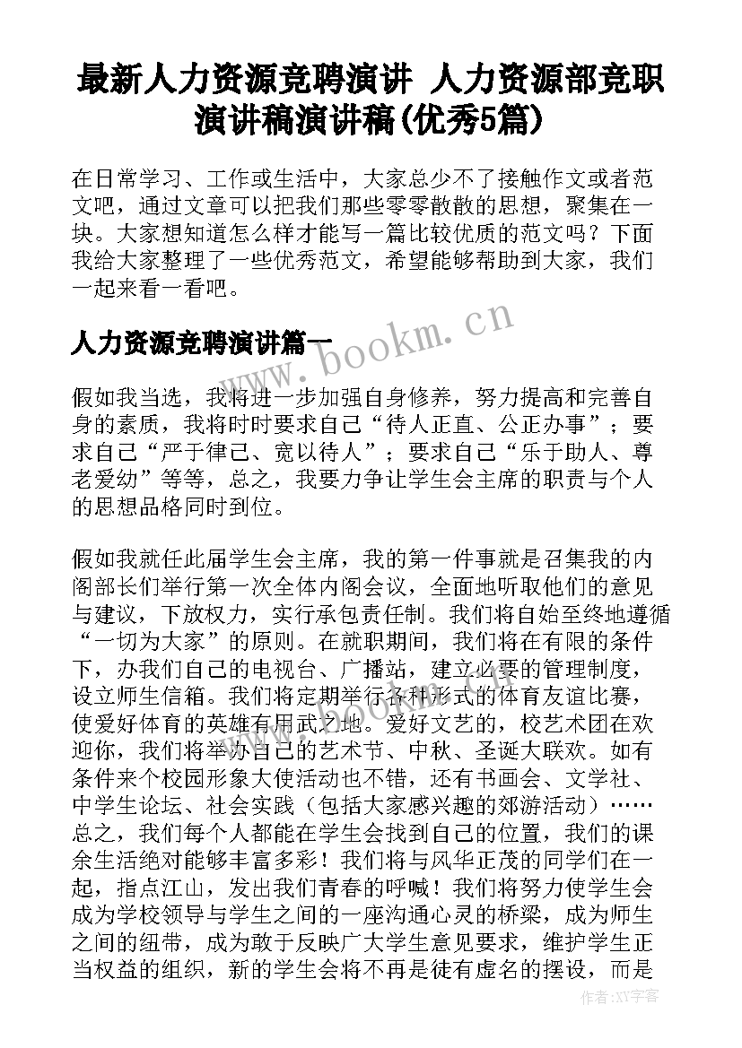 最新人力资源竞聘演讲 人力资源部竞职演讲稿演讲稿(优秀5篇)