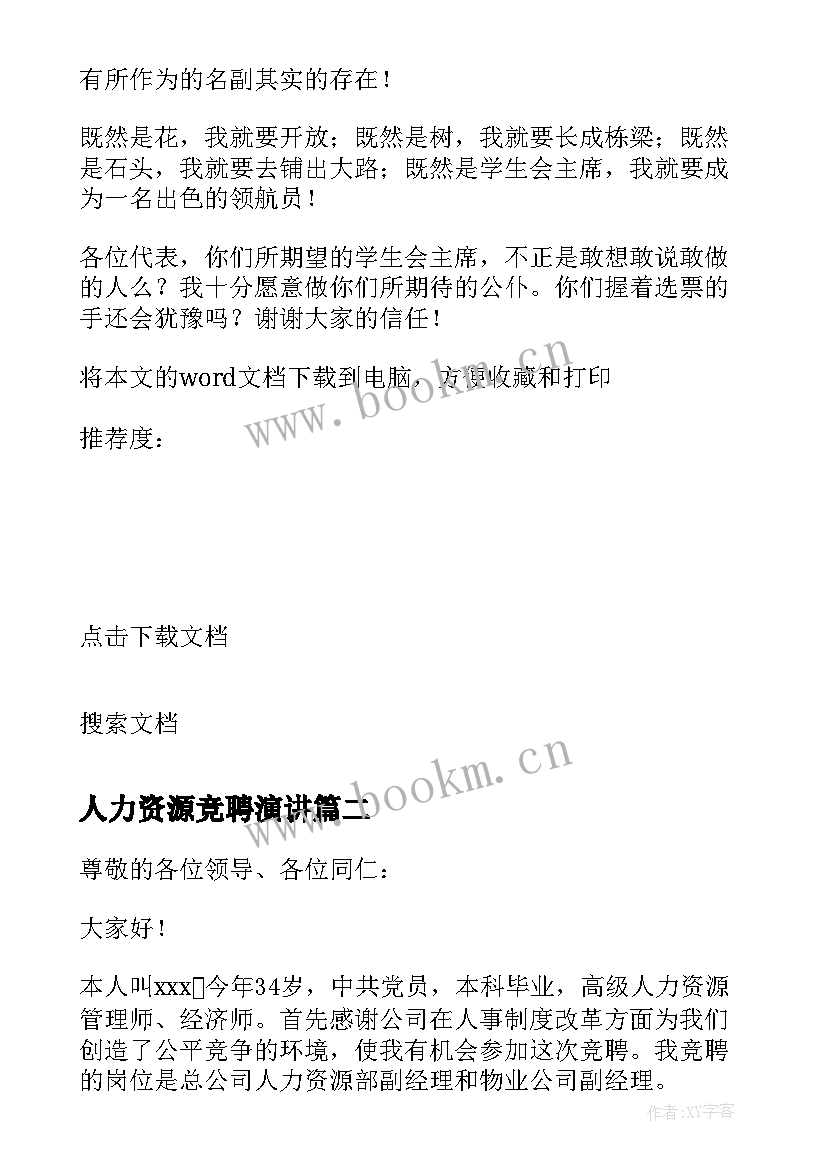 最新人力资源竞聘演讲 人力资源部竞职演讲稿演讲稿(优秀5篇)