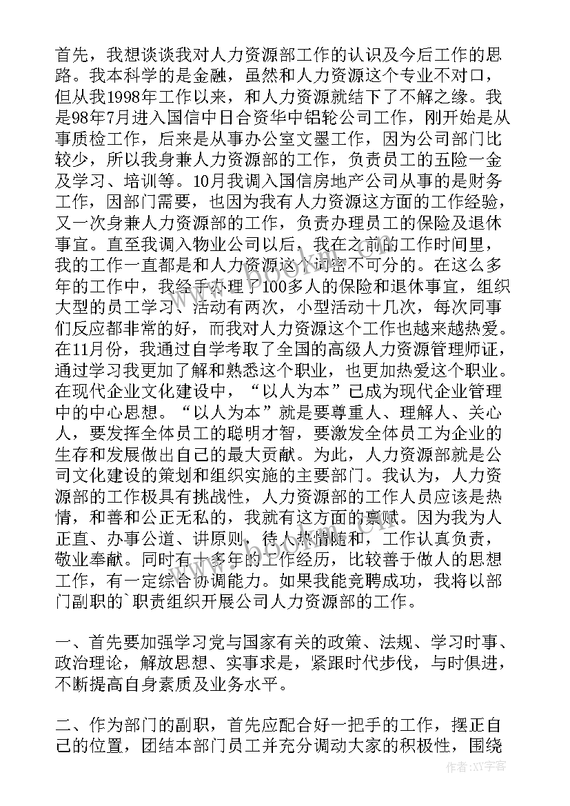 最新人力资源竞聘演讲 人力资源部竞职演讲稿演讲稿(优秀5篇)