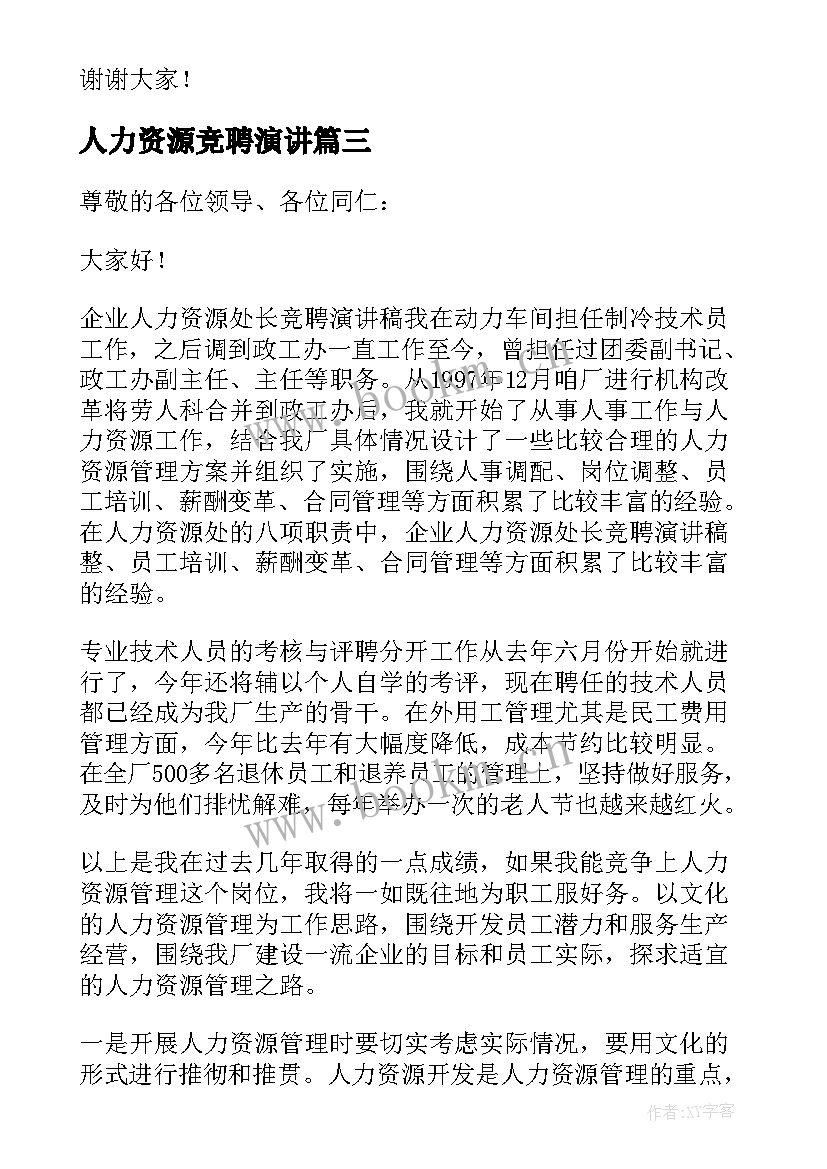 最新人力资源竞聘演讲 人力资源部竞职演讲稿演讲稿(优秀5篇)