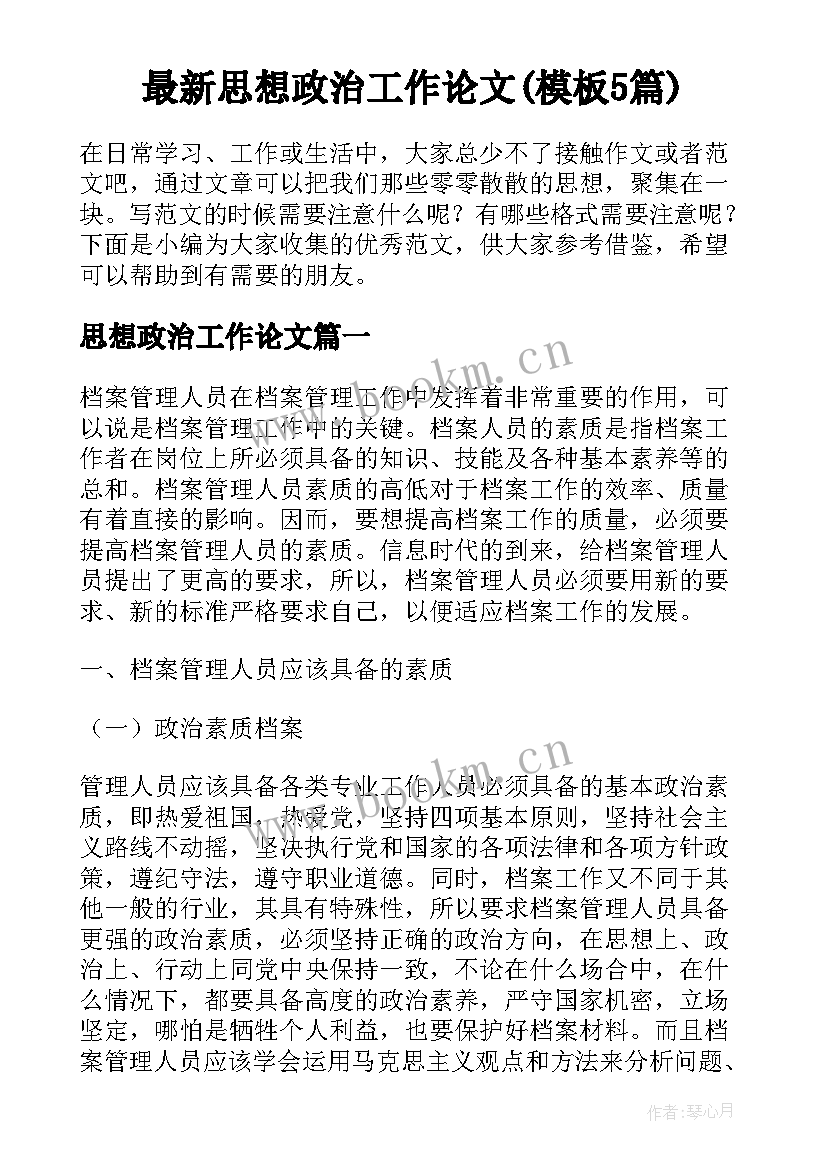 最新思想政治工作论文(模板5篇)