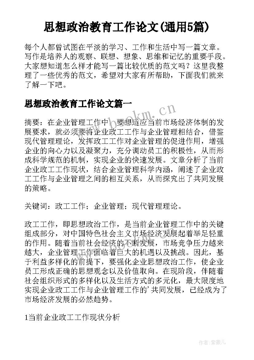 思想政治教育工作论文(通用5篇)