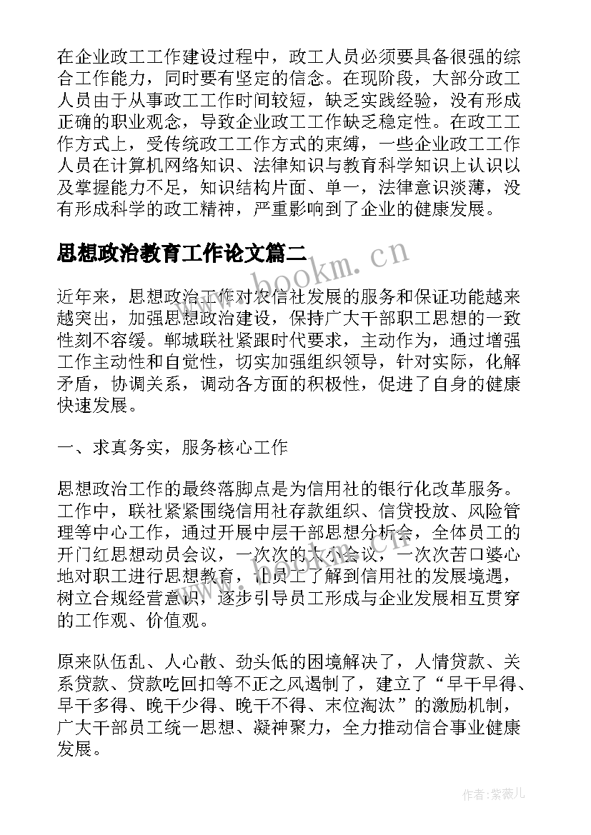 思想政治教育工作论文(通用5篇)