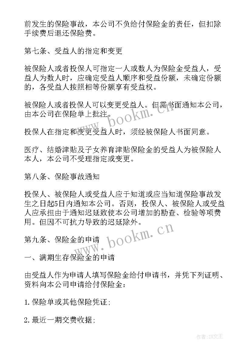 最新保险条款与保险合同的关系 人寿保险合同条款(模板5篇)