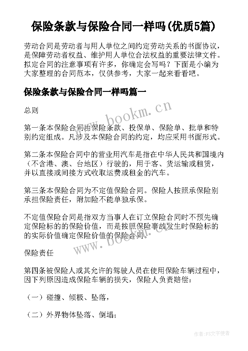 保险条款与保险合同一样吗(优质5篇)