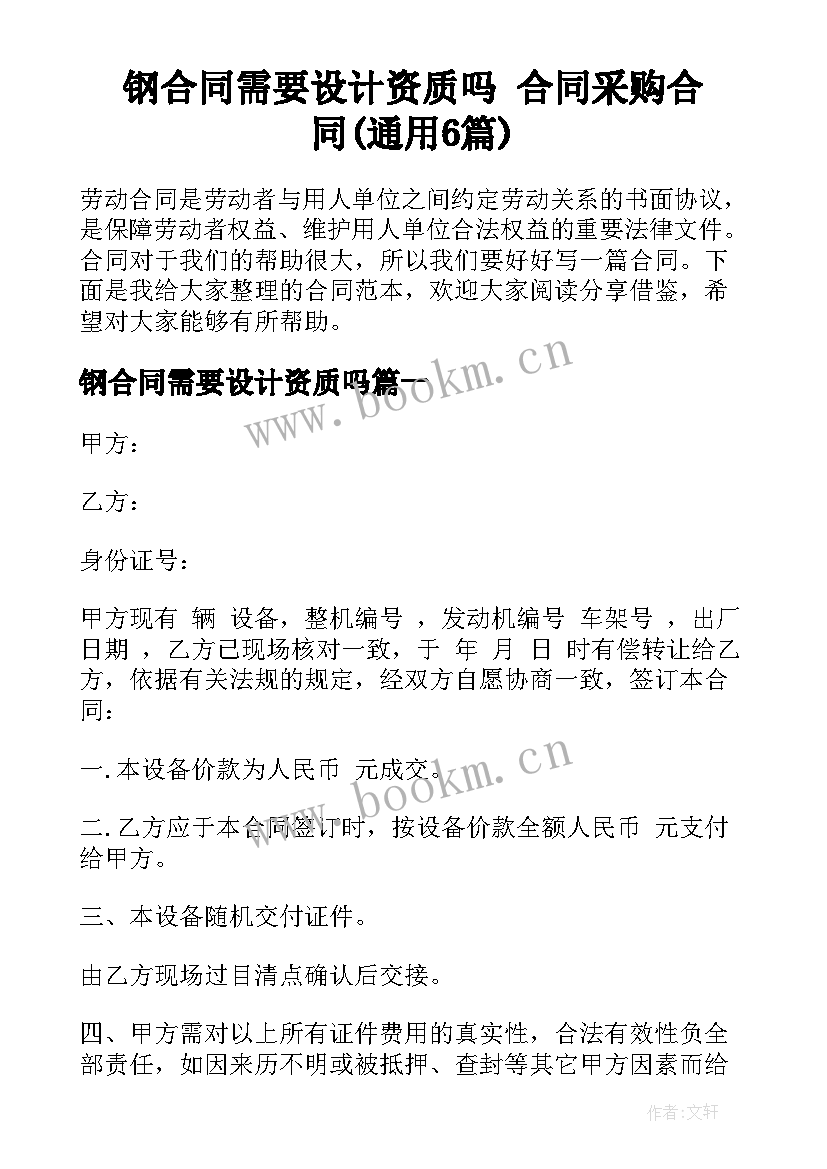 钢合同需要设计资质吗 合同采购合同(通用6篇)