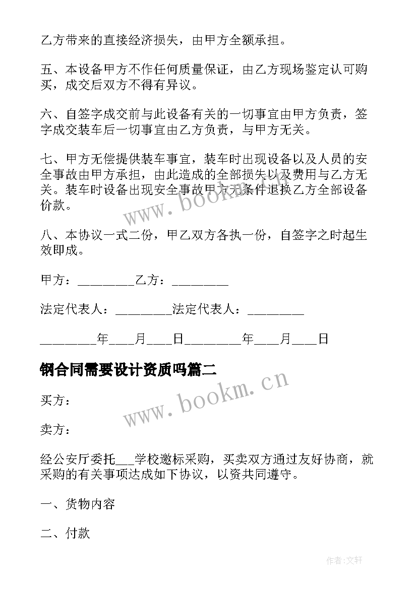 钢合同需要设计资质吗 合同采购合同(通用6篇)