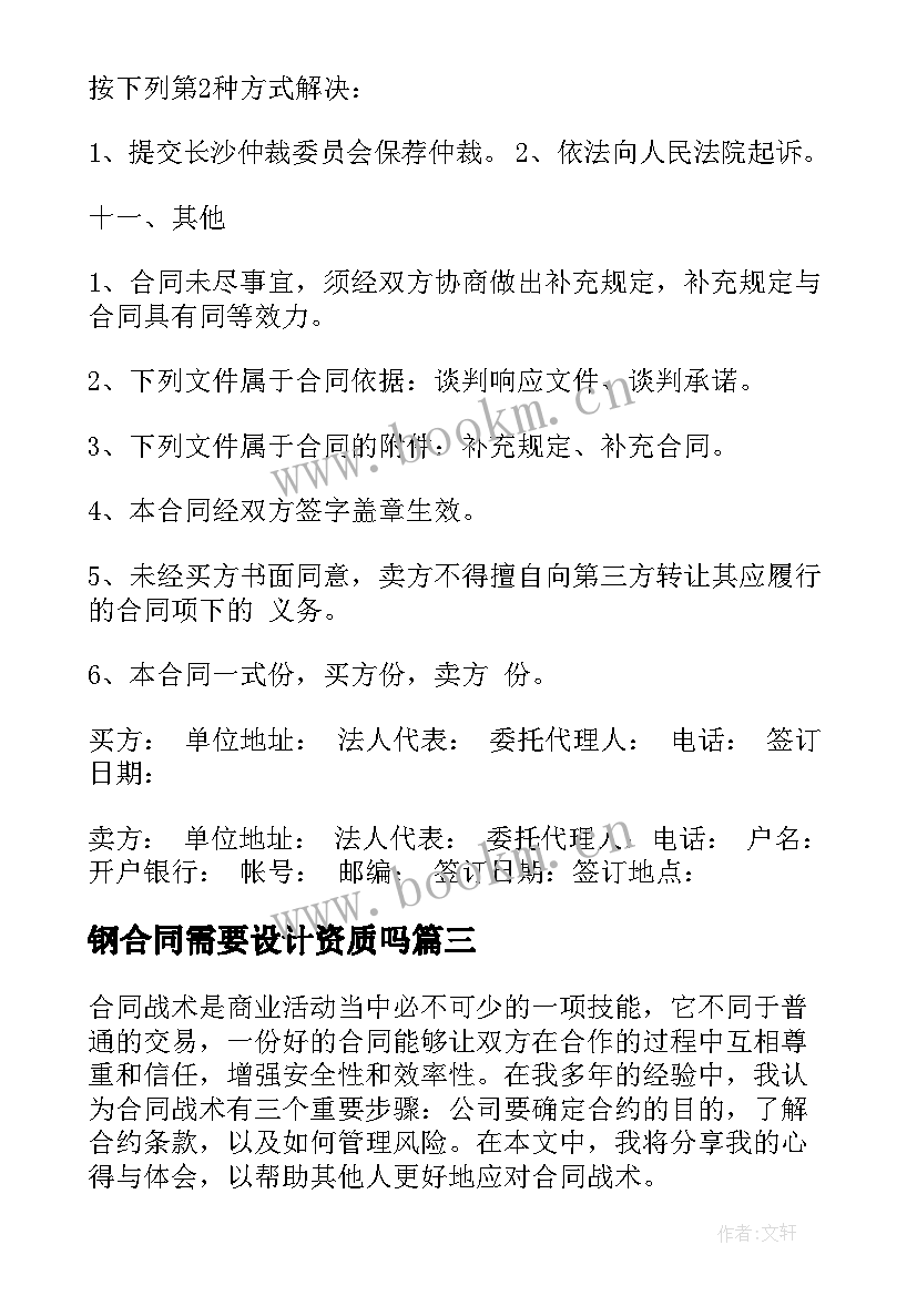 钢合同需要设计资质吗 合同采购合同(通用6篇)