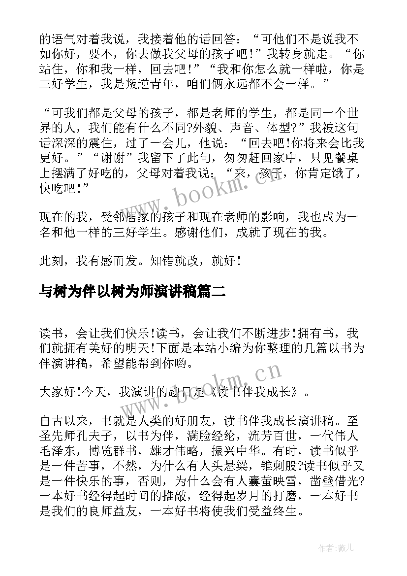 与树为伴以树为师演讲稿 以书为伴演讲稿(模板5篇)