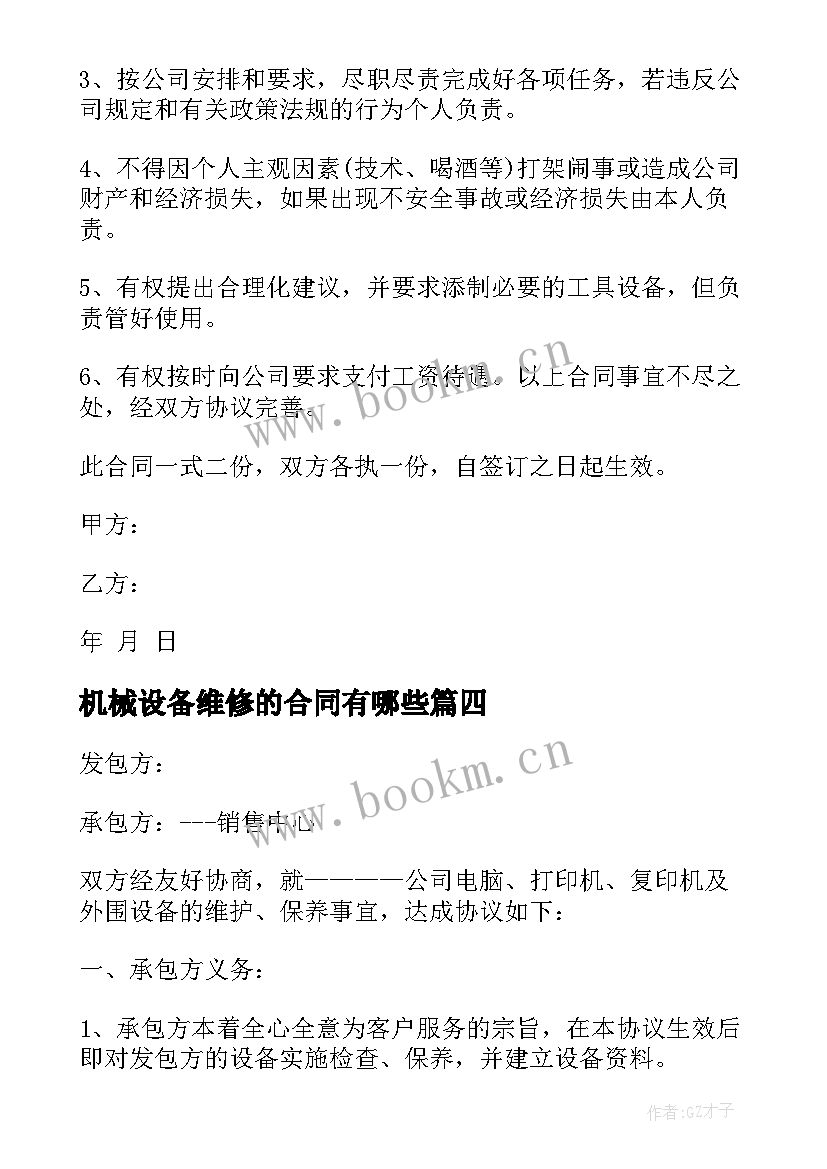 机械设备维修的合同有哪些 机械设备维修合同机械设备维修合同格式(优质5篇)