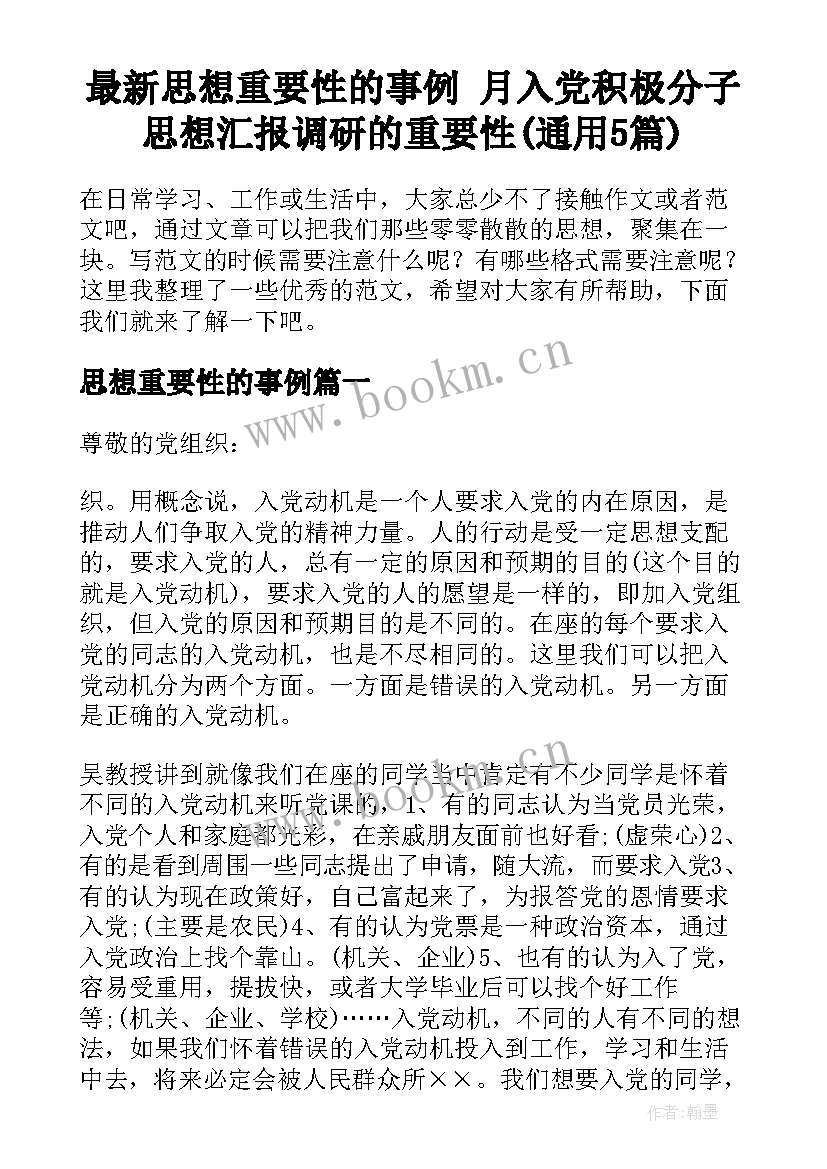 最新思想重要性的事例 月入党积极分子思想汇报调研的重要性(通用5篇)