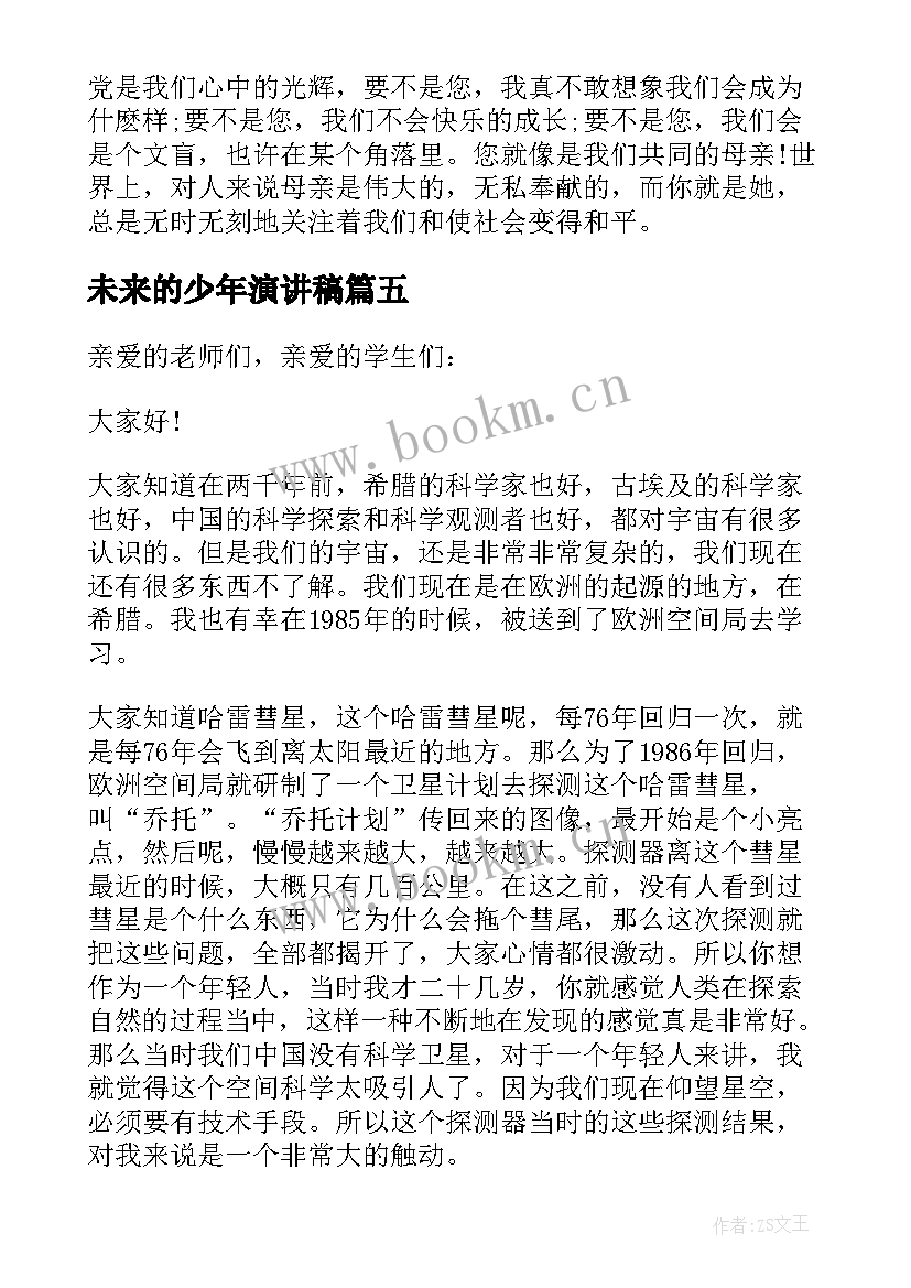 最新未来的少年演讲稿(精选5篇)