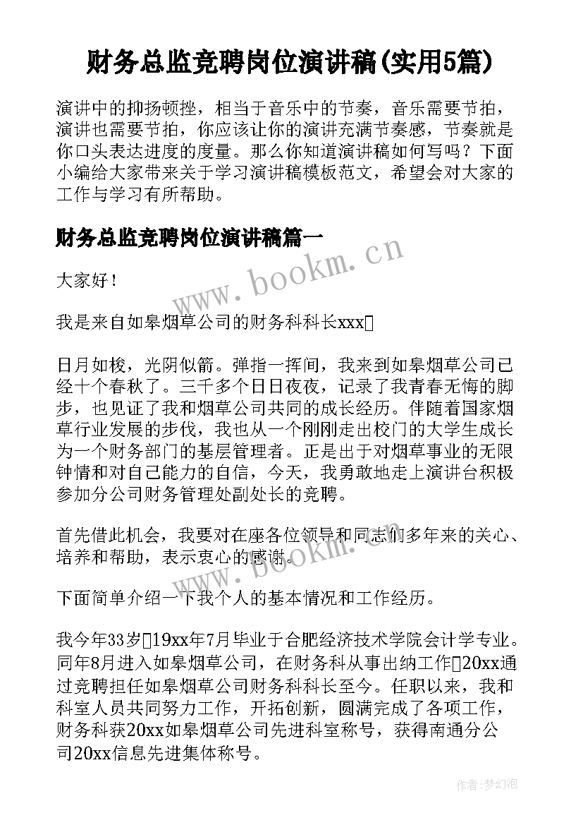 财务总监竞聘岗位演讲稿(实用5篇)