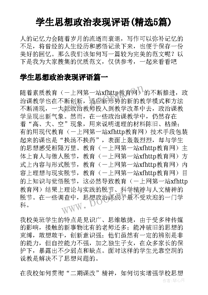 学生思想政治表现评语(精选5篇)