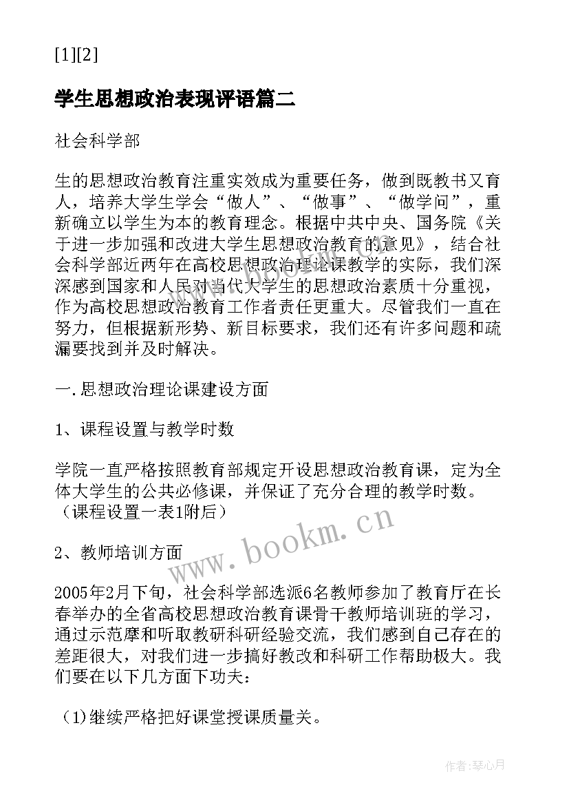 学生思想政治表现评语(精选5篇)