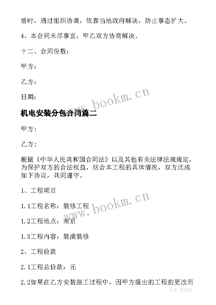 2023年机电安装分包合同 机电安装合同(实用5篇)