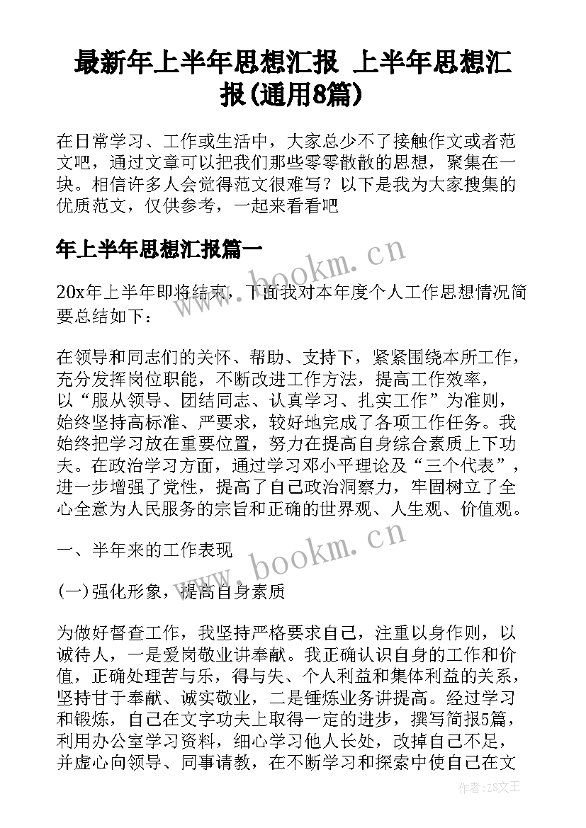 最新年上半年思想汇报 上半年思想汇报(通用8篇)