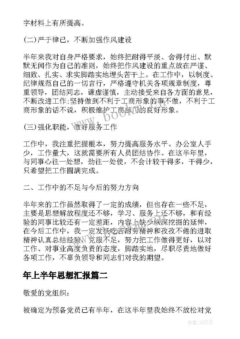 最新年上半年思想汇报 上半年思想汇报(通用8篇)