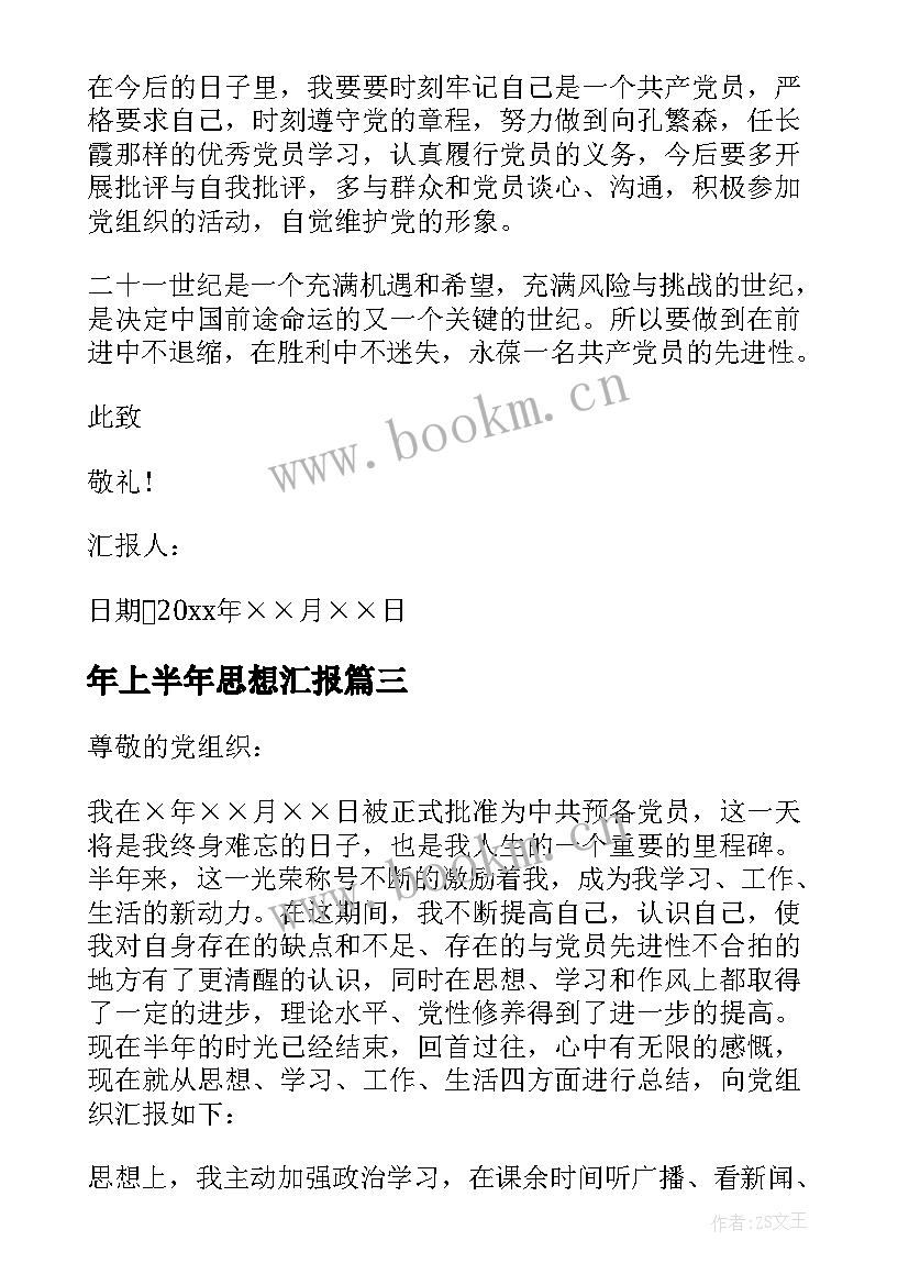 最新年上半年思想汇报 上半年思想汇报(通用8篇)