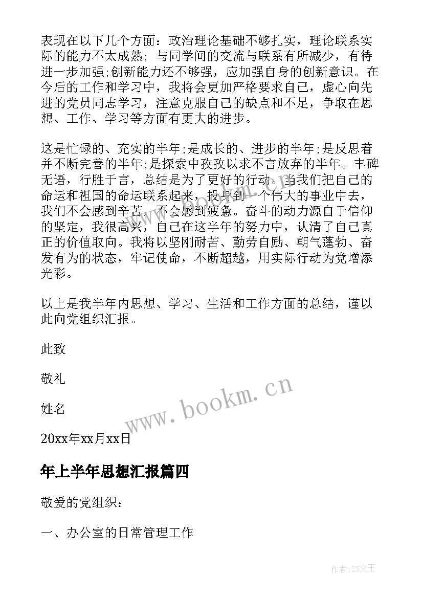 最新年上半年思想汇报 上半年思想汇报(通用8篇)