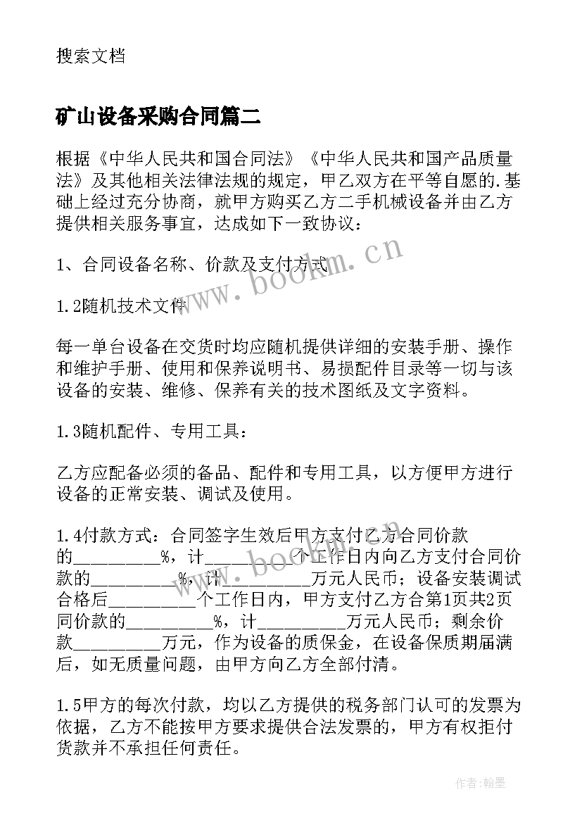 矿山设备采购合同(实用5篇)