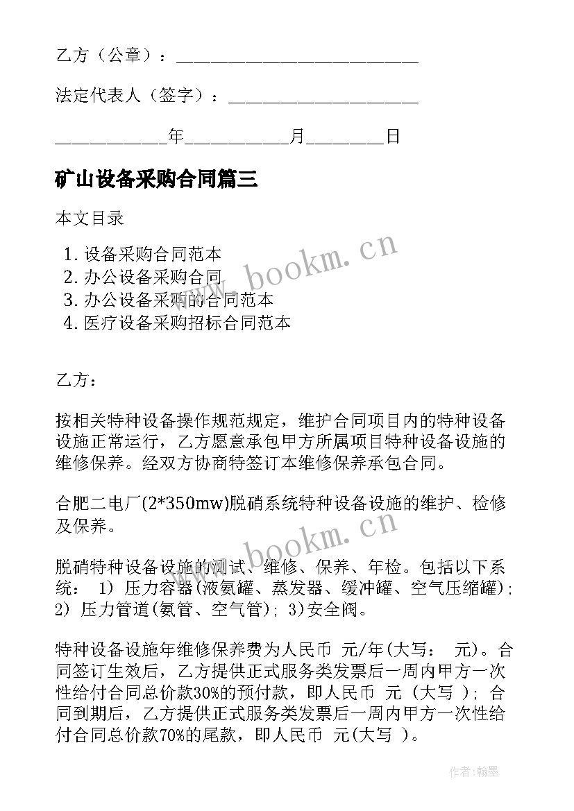 矿山设备采购合同(实用5篇)