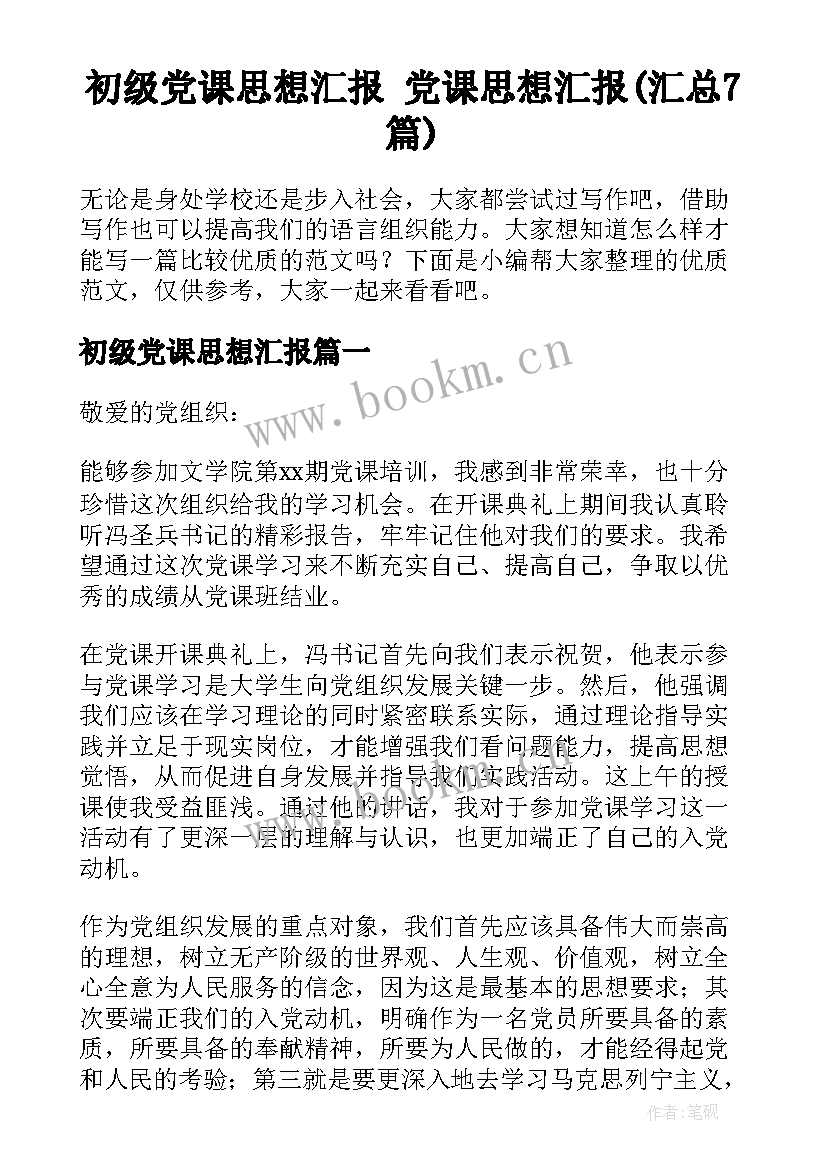 初级党课思想汇报 党课思想汇报(汇总7篇)