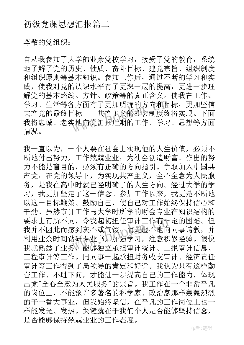 初级党课思想汇报 党课思想汇报(汇总7篇)