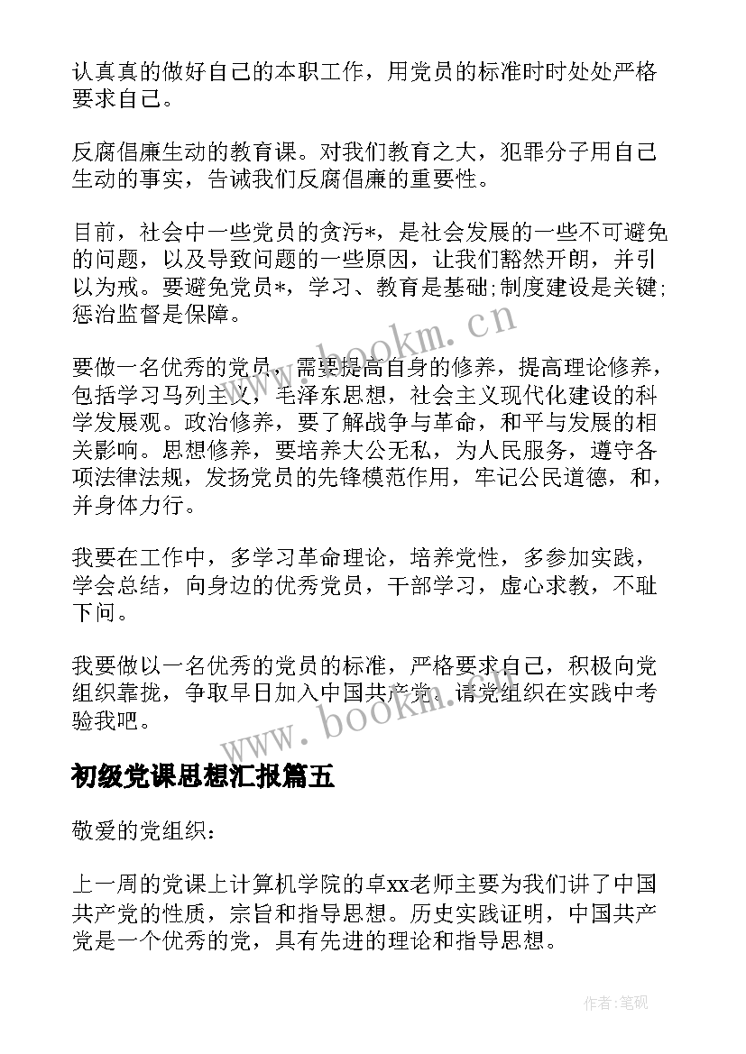 初级党课思想汇报 党课思想汇报(汇总7篇)