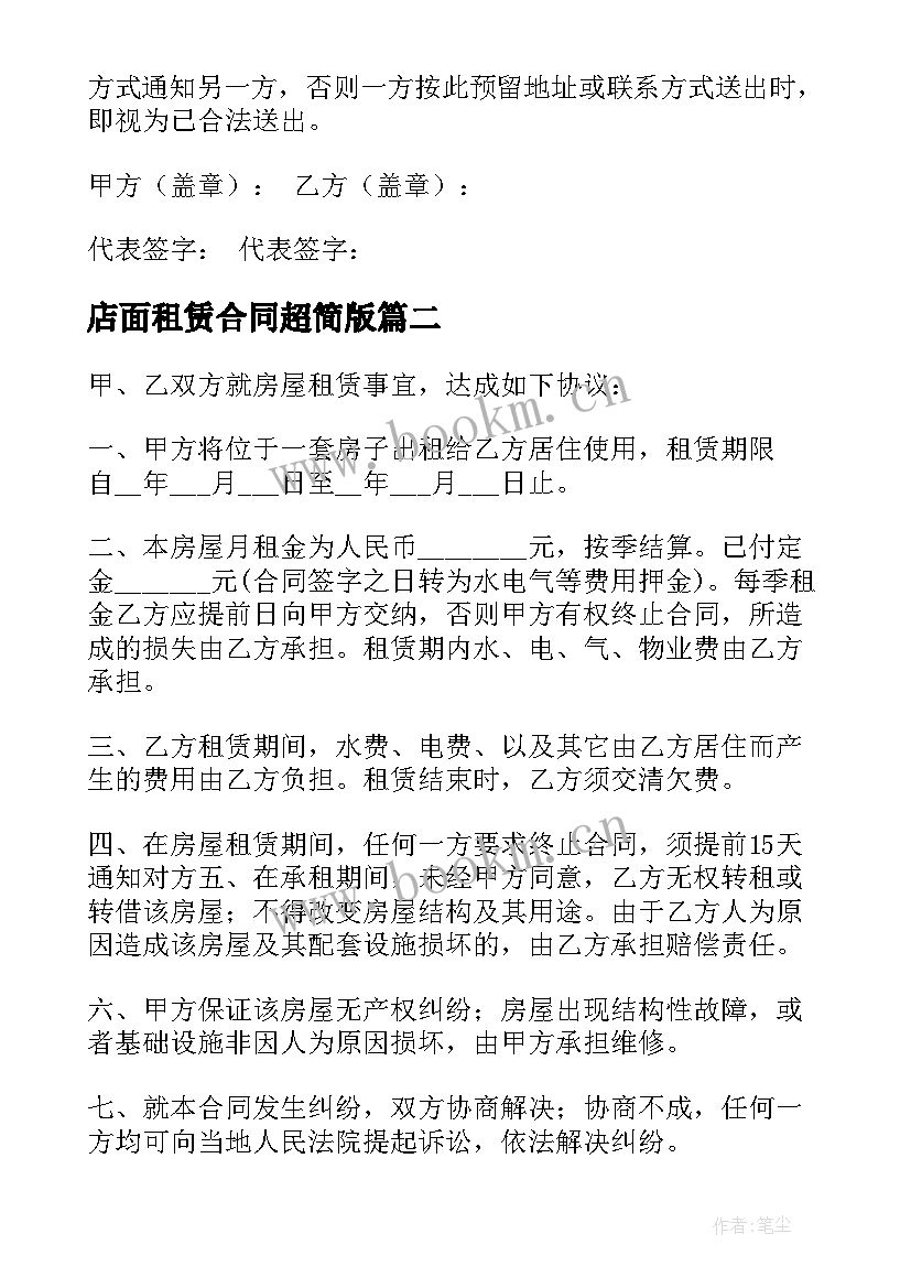 2023年店面租赁合同超简版 店面租赁合同(实用10篇)