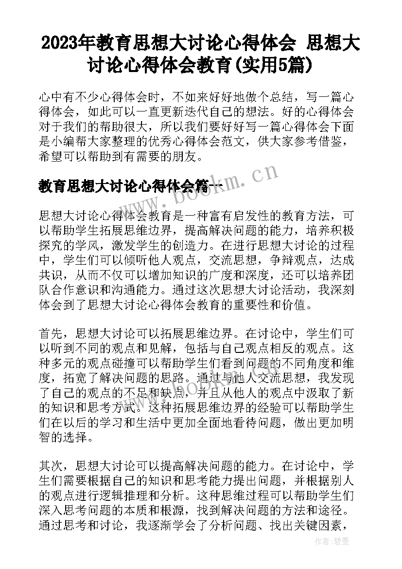 2023年教育思想大讨论心得体会 思想大讨论心得体会教育(实用5篇)