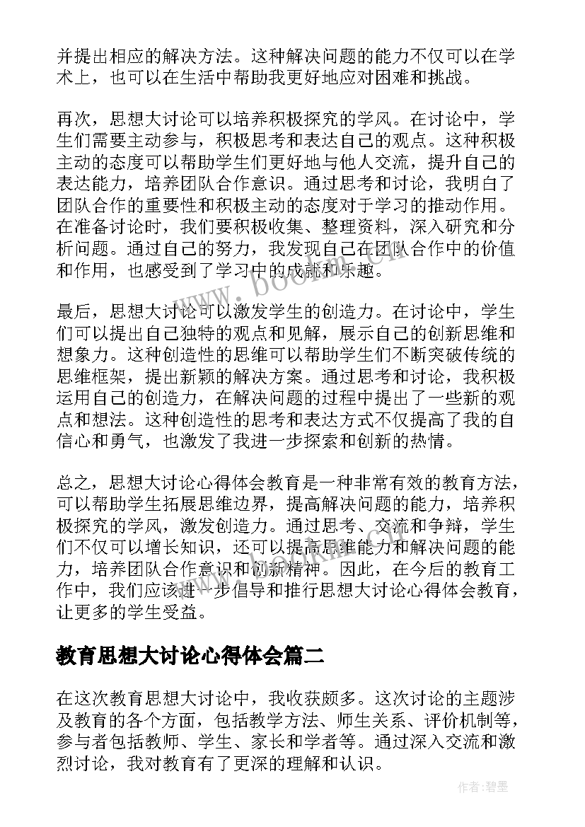 2023年教育思想大讨论心得体会 思想大讨论心得体会教育(实用5篇)