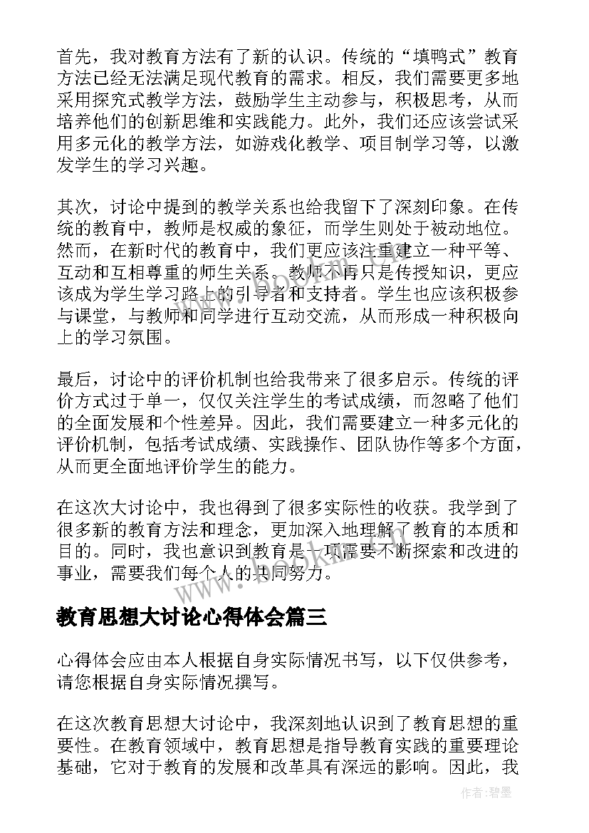 2023年教育思想大讨论心得体会 思想大讨论心得体会教育(实用5篇)