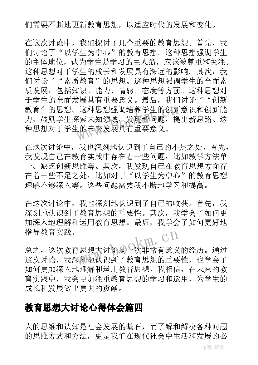 2023年教育思想大讨论心得体会 思想大讨论心得体会教育(实用5篇)