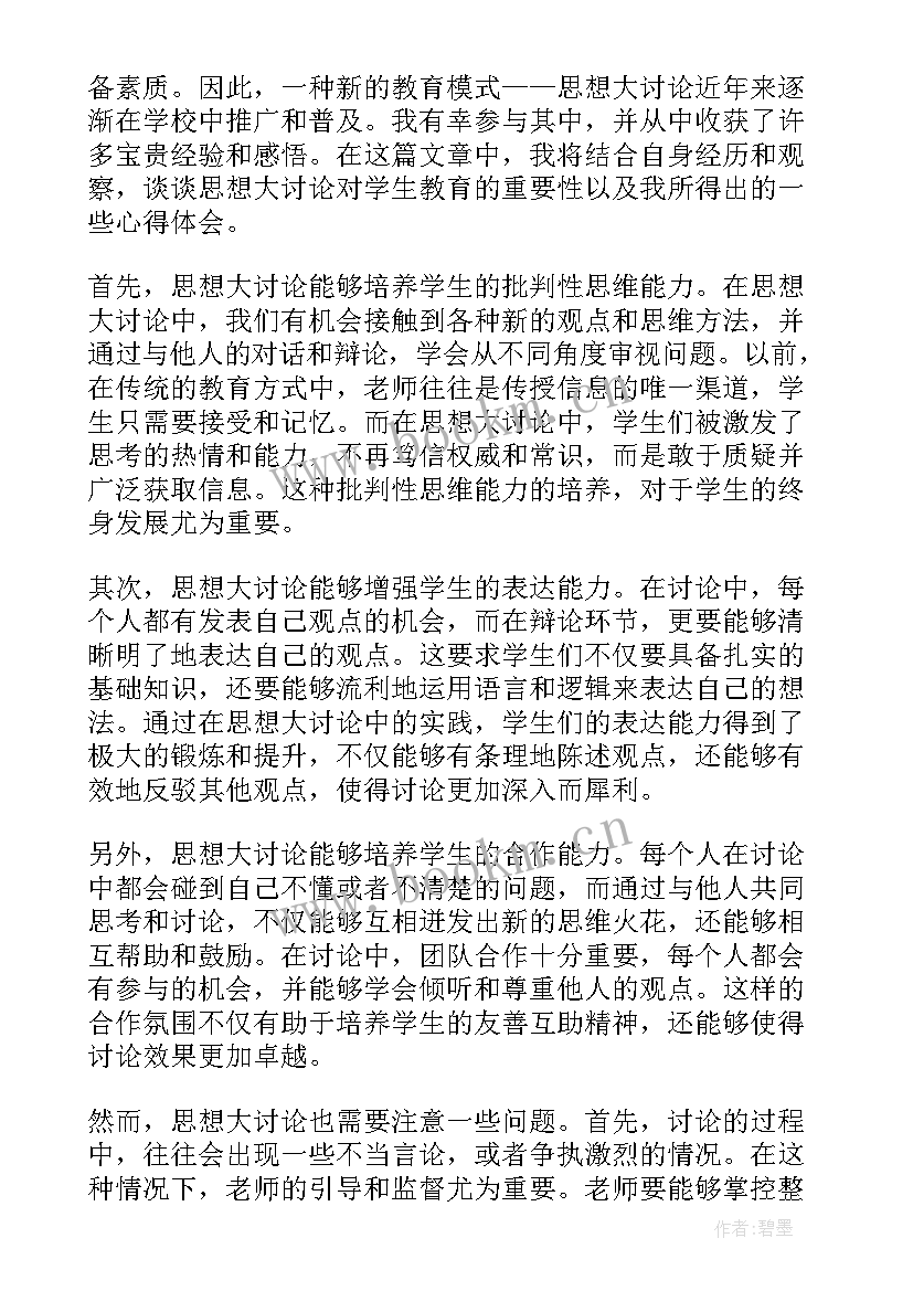 2023年教育思想大讨论心得体会 思想大讨论心得体会教育(实用5篇)