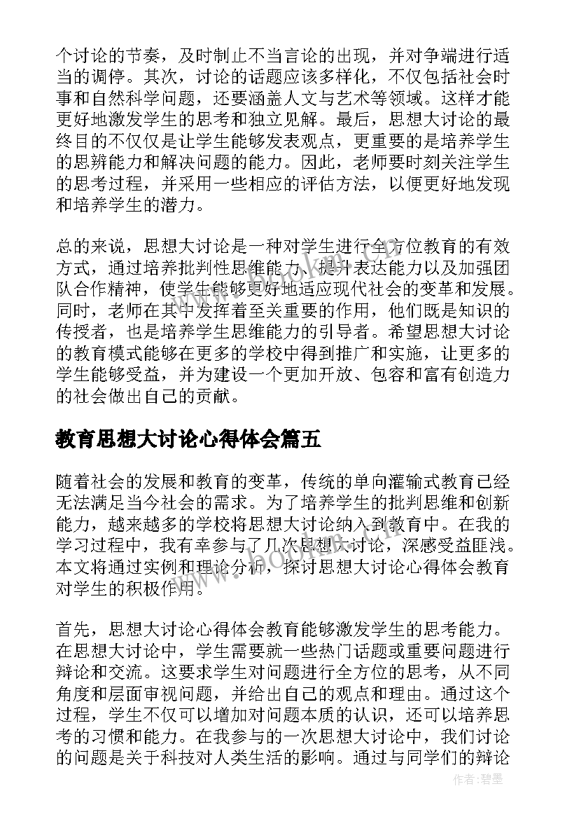 2023年教育思想大讨论心得体会 思想大讨论心得体会教育(实用5篇)