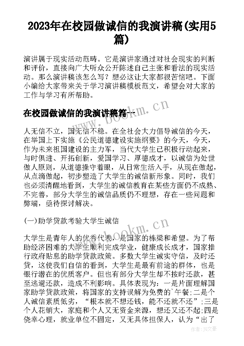 2023年在校园做诚信的我演讲稿(实用5篇)