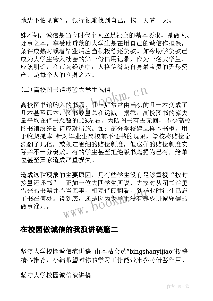 2023年在校园做诚信的我演讲稿(实用5篇)