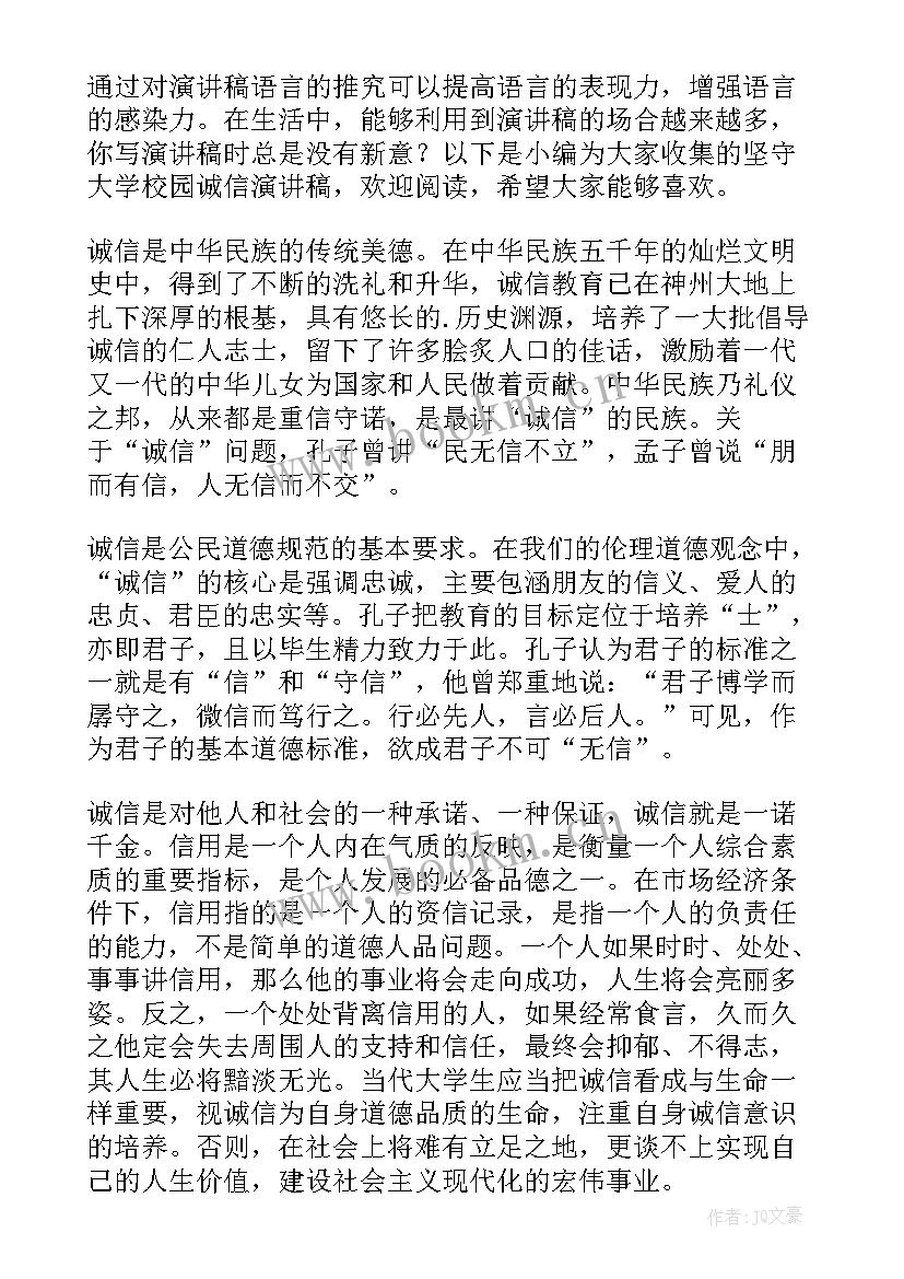 2023年在校园做诚信的我演讲稿(实用5篇)