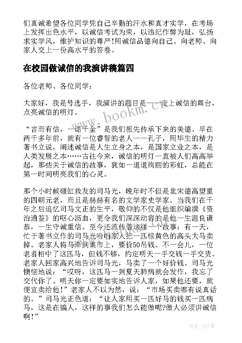 2023年在校园做诚信的我演讲稿(实用5篇)