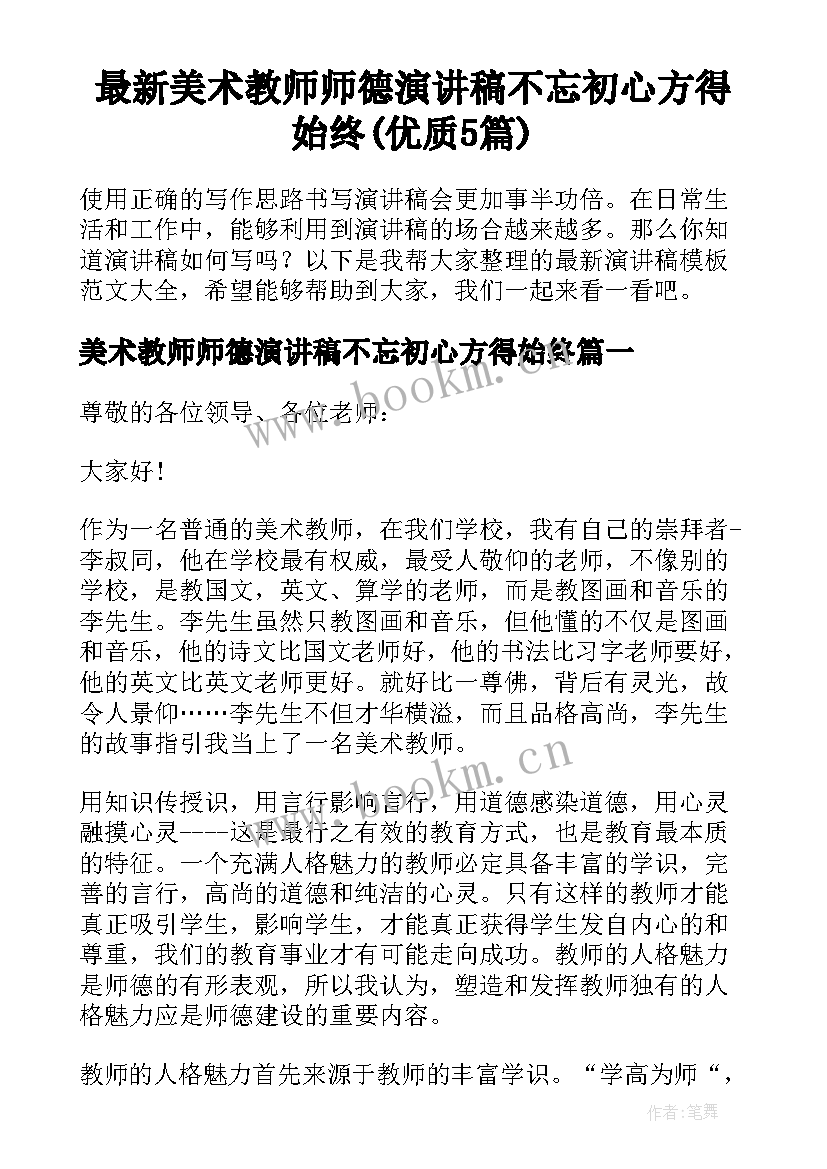 最新美术教师师德演讲稿不忘初心方得始终(优质5篇)