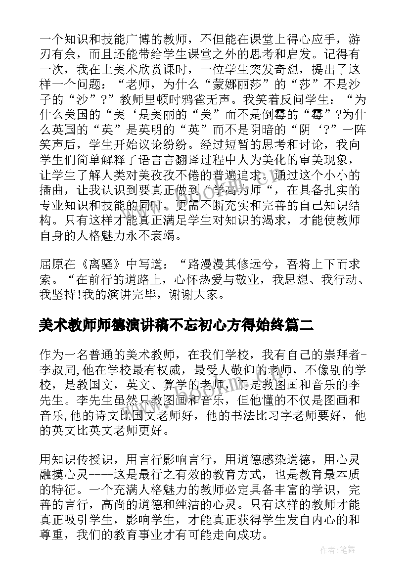 最新美术教师师德演讲稿不忘初心方得始终(优质5篇)