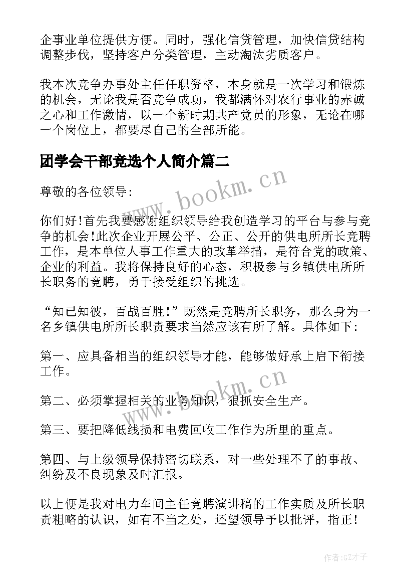 2023年团学会干部竞选个人简介 部门负责人竞聘演讲稿(精选5篇)