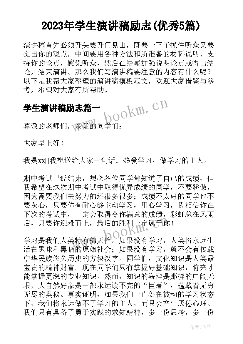 2023年学生演讲稿励志(优秀5篇)