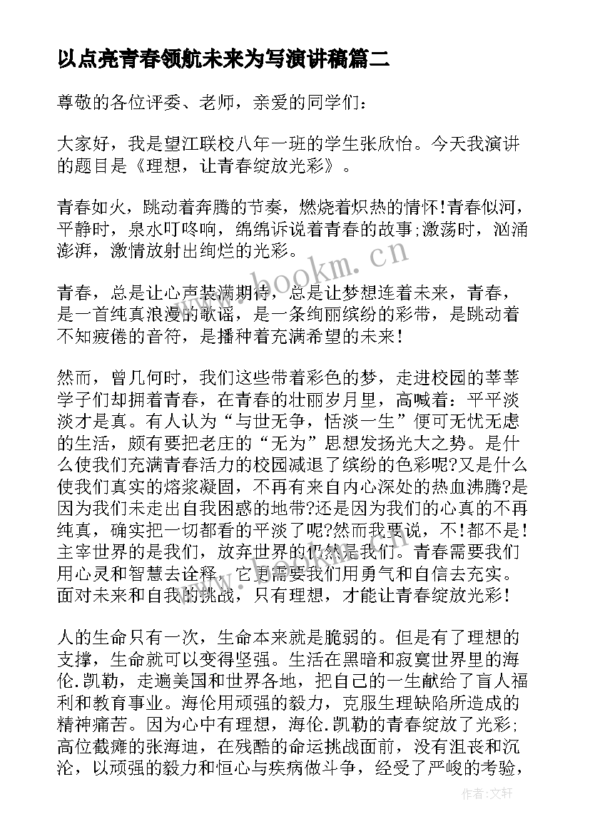 2023年以点亮青春领航未来为写演讲稿 理想点亮青春演讲稿(模板5篇)