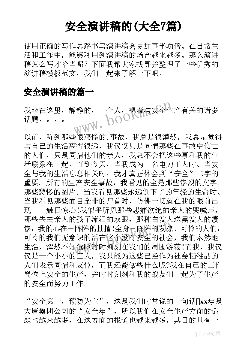 安全演讲稿的(大全7篇)