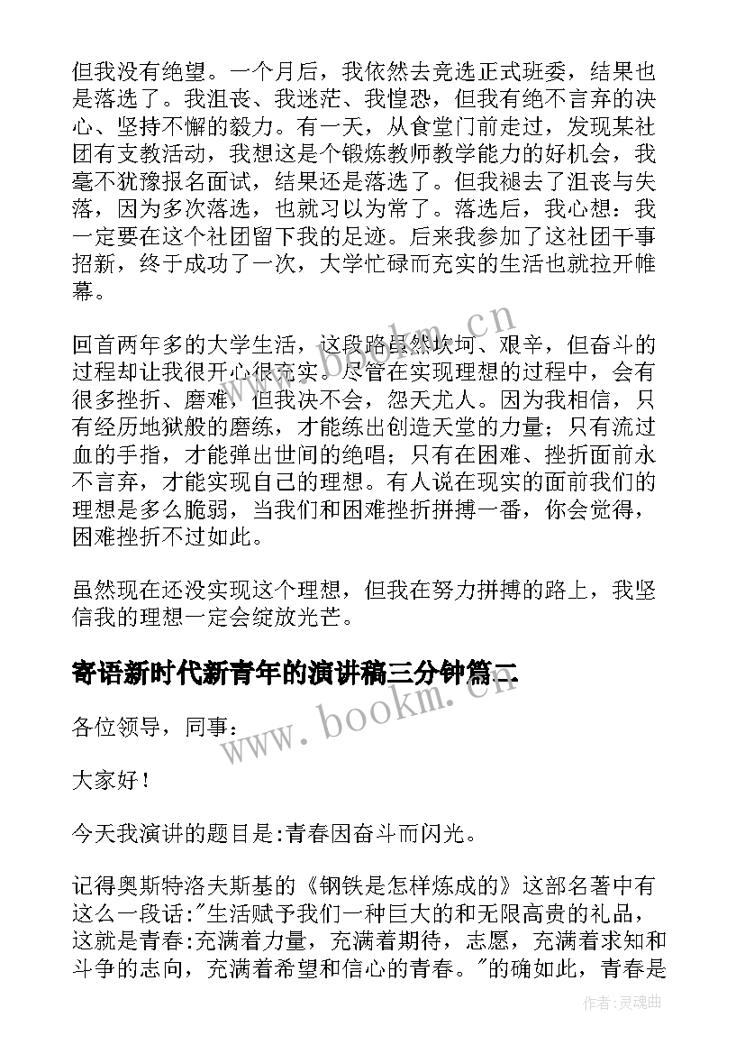 寄语新时代新青年的演讲稿三分钟 新时代新青年的理想信念演讲稿(汇总5篇)