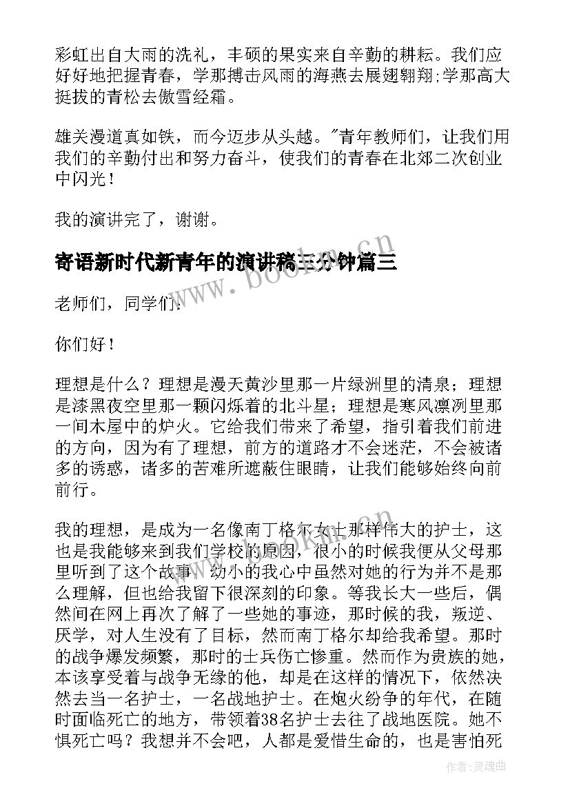 寄语新时代新青年的演讲稿三分钟 新时代新青年的理想信念演讲稿(汇总5篇)